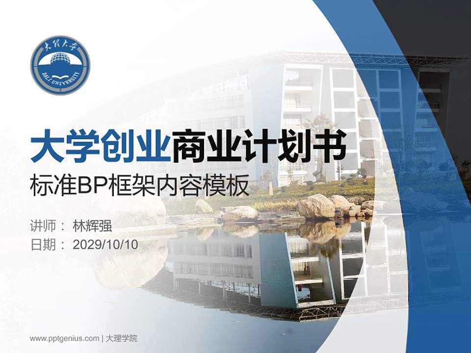 大理学院专用全国大学生互联网+创新创业大赛计划书/路演/网评PPT模板4:3格式PPT封面效果预览图