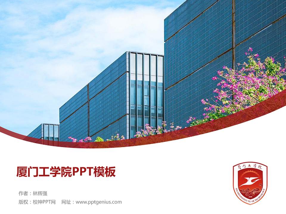 厦门工学院毕业论文答辩PPT模板下载4:3格式PPT封面效果预览图