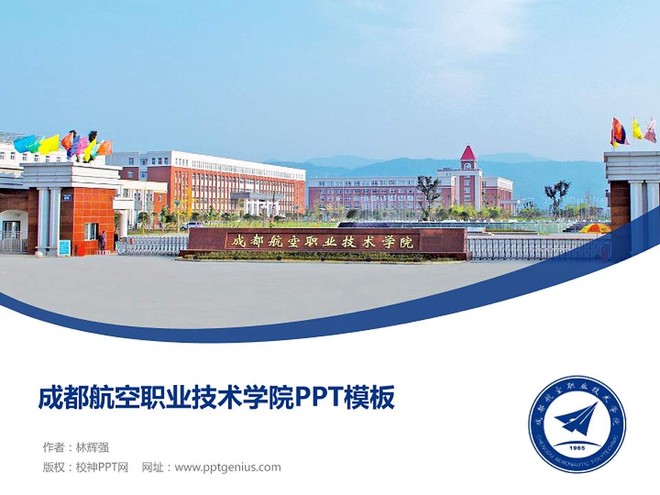 成都航空职业技术学院毕业论文答辩PPT模板下载4:3格式PPT封面效果预览图