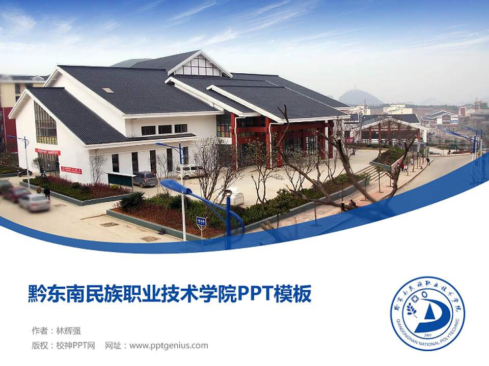 黔东南民族职业技术学院毕业论文答辩PPT模板下载4:3格式PPT封面效果预览图