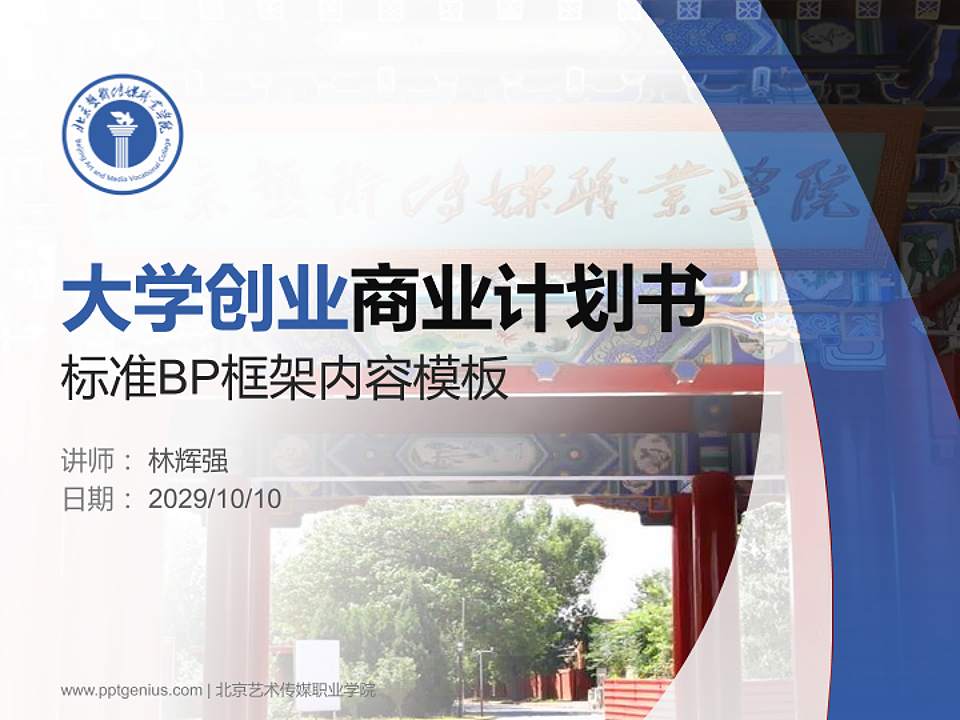北京艺术传媒职业学院专用全国大学生互联网+创新创业大赛计划书/路演/网评PPT模板4:3格式PPT封面效果预览图