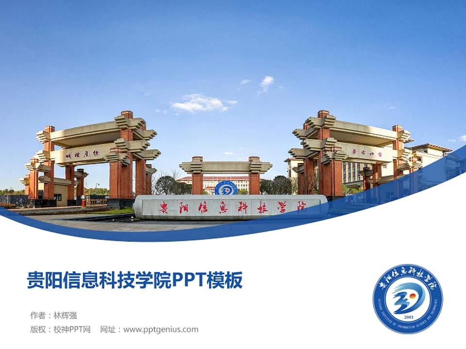 贵阳信息科技学院毕业论文答辩PPT模板下载4:3格式PPT封面效果预览图