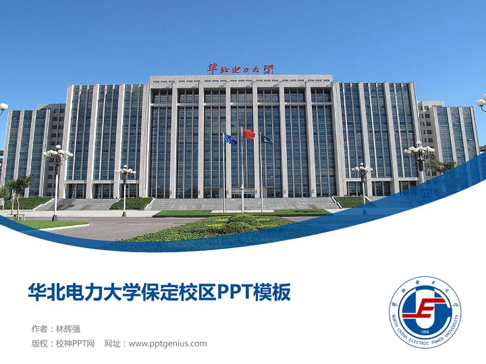 华北电力大学保定校区毕业论文答辩PPT模板下载4:3格式PPT封面效果预览图