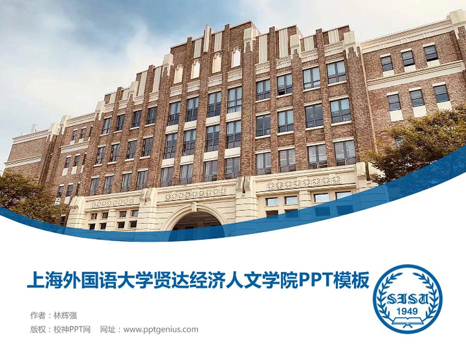 上海外国语大学贤达经济人文学院毕业论文答辩PPT模板下载4:3格式PPT封面效果预览图