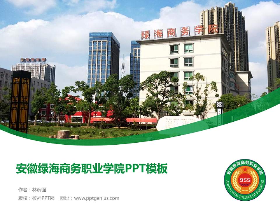 安徽绿海商务职业学院毕业论文答辩PPT模板下载4:3格式PPT封面效果预览图