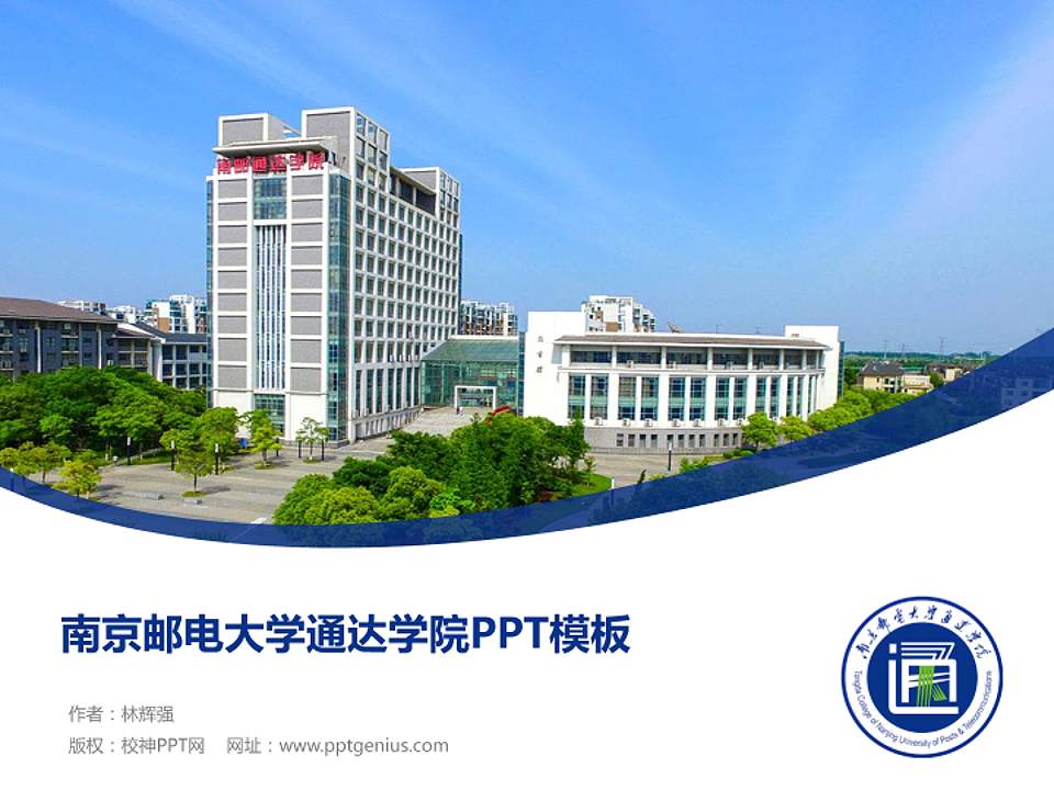南京邮电大学通达学院毕业论文答辩PPT模板下载4:3格式PPT封面效果预览图
