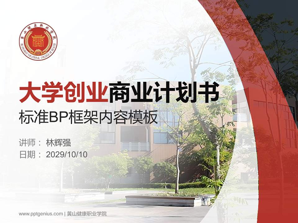 黄山健康职业学院专用全国大学生互联网+创新创业大赛计划书/路演/网评PPT模板4:3格式PPT封面效果预览图