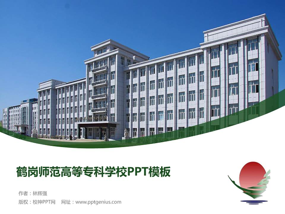 鹤岗师范高等专科学校毕业论文答辩PPT模板下载4:3格式PPT封面效果预览图