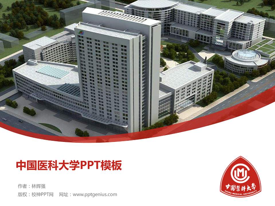 中国医科大学毕业论文答辩PPT模板下载4:3格式PPT封面效果预览图