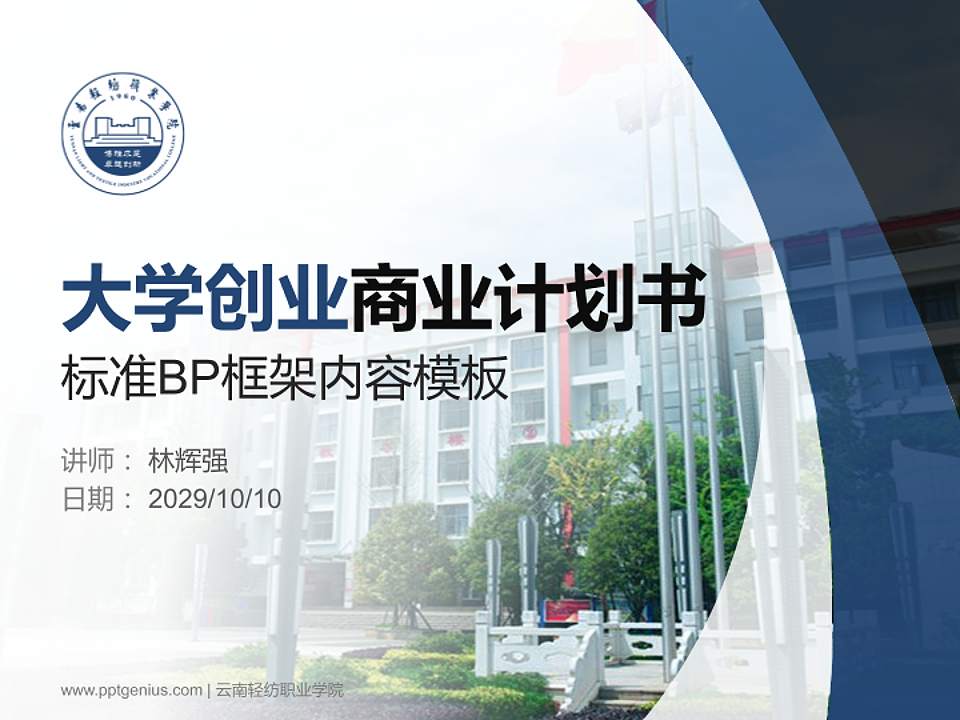 云南轻纺职业学院专用全国大学生互联网+创新创业大赛计划书/路演/网评PPT模板4:3格式PPT封面效果预览图