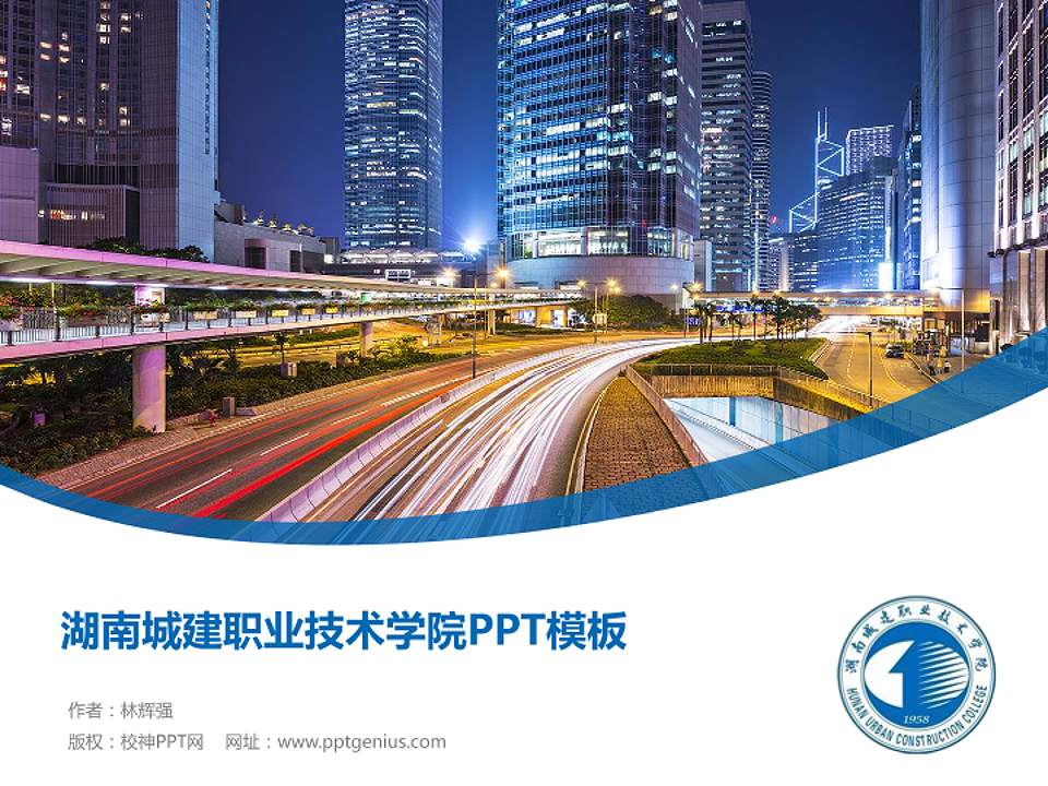 湖南城建职业技术学院毕业论文答辩PPT模板下载4:3格式PPT封面效果预览图