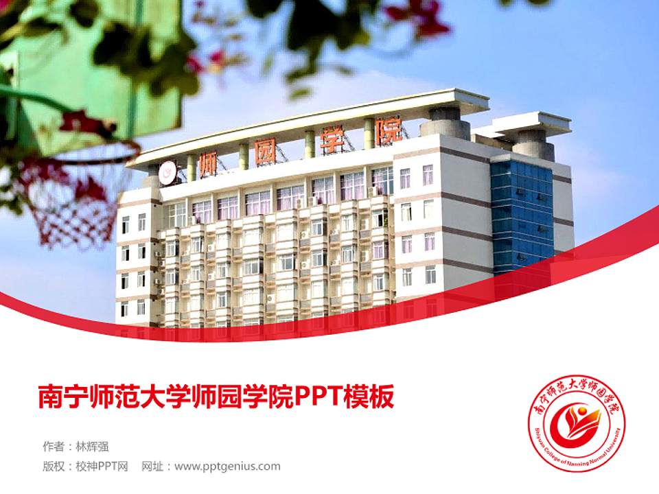 南宁师范大学师园学院毕业论文答辩PPT模板下载4:3格式PPT封面效果预览图