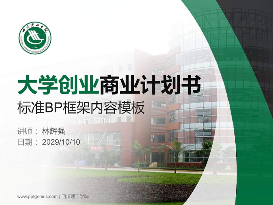 四川理工学院专用全国大学生互联网+创新创业大赛计划书/路演/网评PPT模板4:3格式PPT封面效果预览图