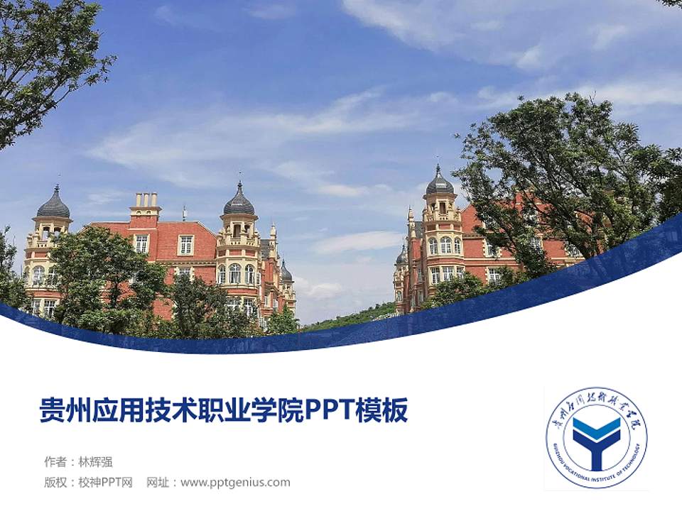 贵州应用技术职业学院毕业论文答辩PPT模板下载4:3格式PPT封面效果预览图