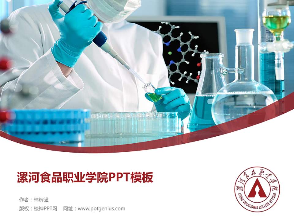 漯河食品职业学院毕业论文答辩PPT模板下载4:3格式PPT封面效果预览图