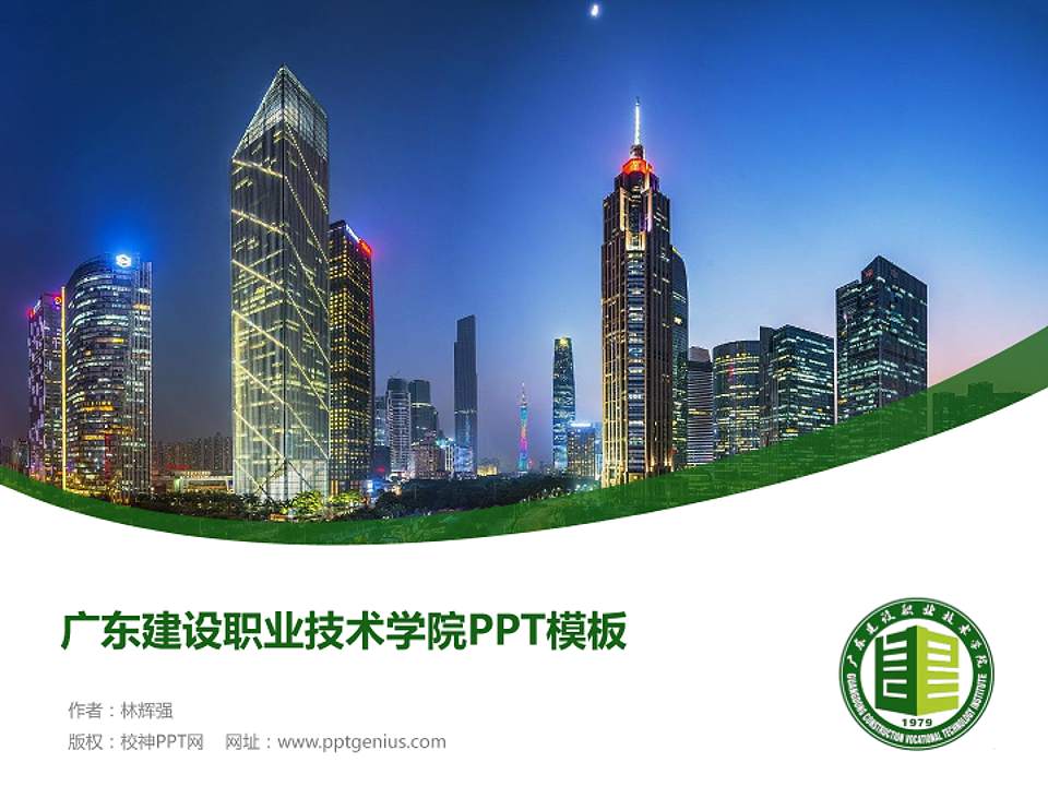 广东建设职业技术学院毕业论文答辩PPT模板下载4:3格式PPT封面效果预览图