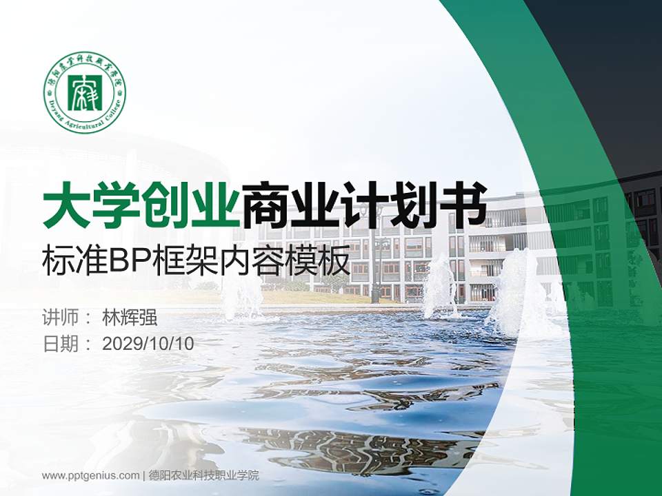 德阳农业科技职业学院专用全国大学生互联网+创新创业大赛计划书/路演/网评PPT模板4:3格式PPT封面效果预览图