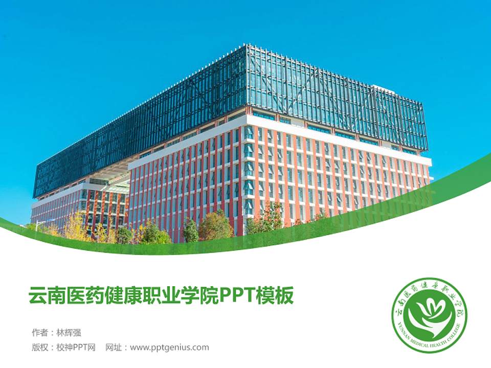 云南医药健康职业学院毕业论文答辩PPT模板下载4:3格式PPT封面效果预览图