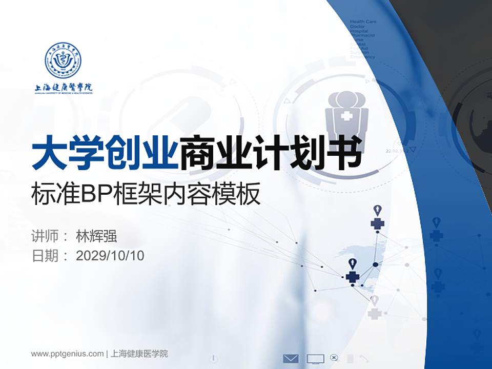 上海健康医学院专用全国大学生互联网+创新创业大赛计划书/路演/网评PPT模板4:3格式PPT封面效果预览图