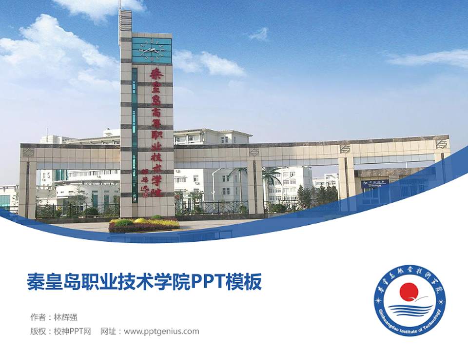 秦皇岛职业技术学院毕业论文答辩PPT模板下载4:3格式PPT封面效果预览图