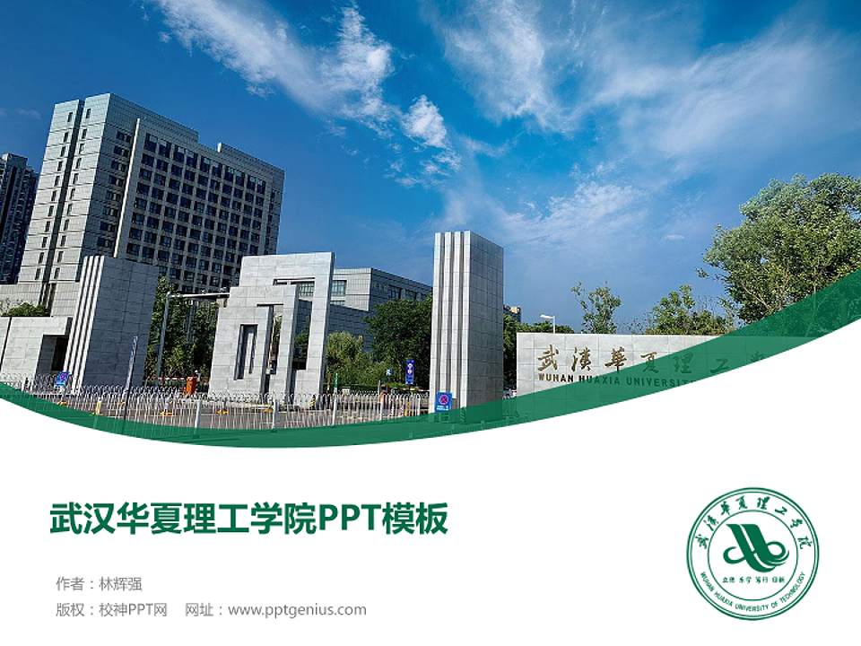 武汉华夏理工学院毕业论文答辩PPT模板下载4:3格式PPT封面效果预览图