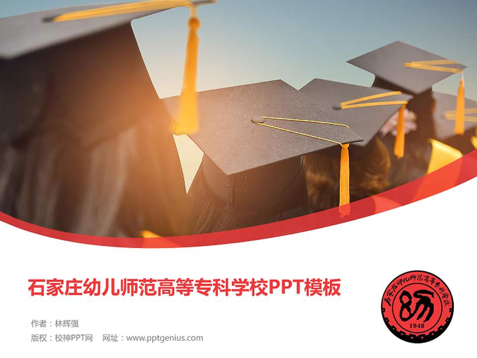 石家庄幼儿师范高等专科学校毕业论文答辩PPT模板下载4:3格式PPT封面效果预览图