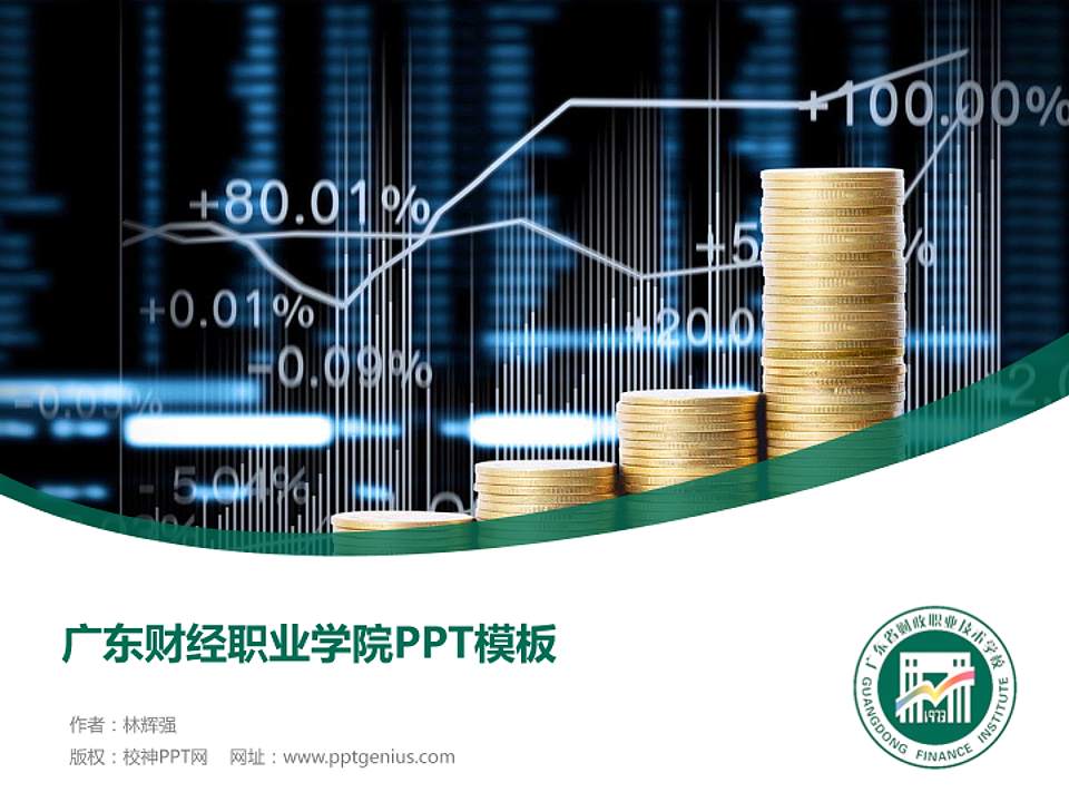 广东财经职业学院毕业论文答辩PPT模板下载4:3格式PPT封面效果预览图