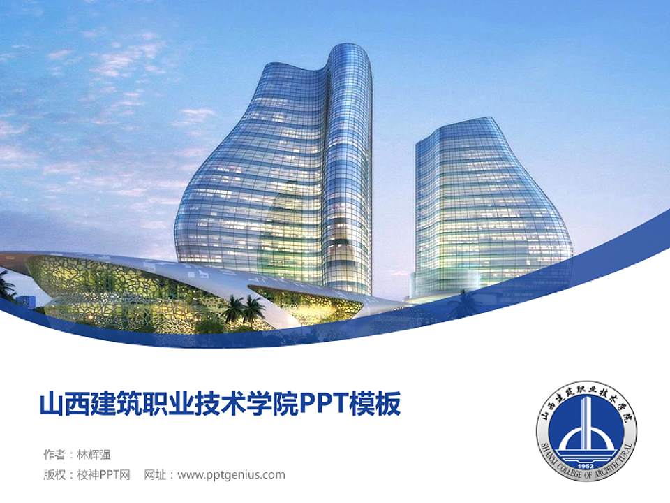 山西建筑职业技术学院毕业论文答辩PPT模板下载4:3格式PPT封面效果预览图