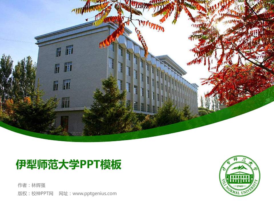 伊犁师范大学毕业论文答辩PPT模板下载4:3格式PPT封面效果预览图