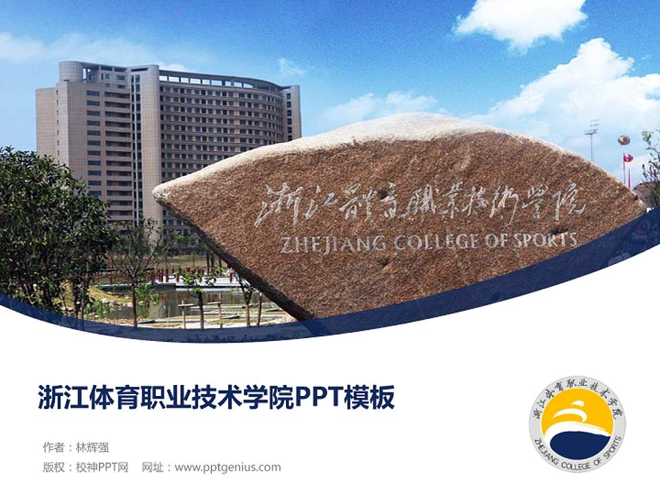 浙江体育职业技术学院毕业论文答辩PPT模板下载4:3格式PPT封面效果预览图