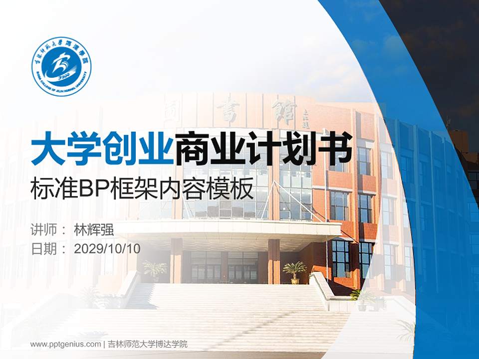 吉林师范大学博达学院专用全国大学生互联网+创新创业大赛计划书/路演/网评PPT模板4:3格式PPT封面效果预览图