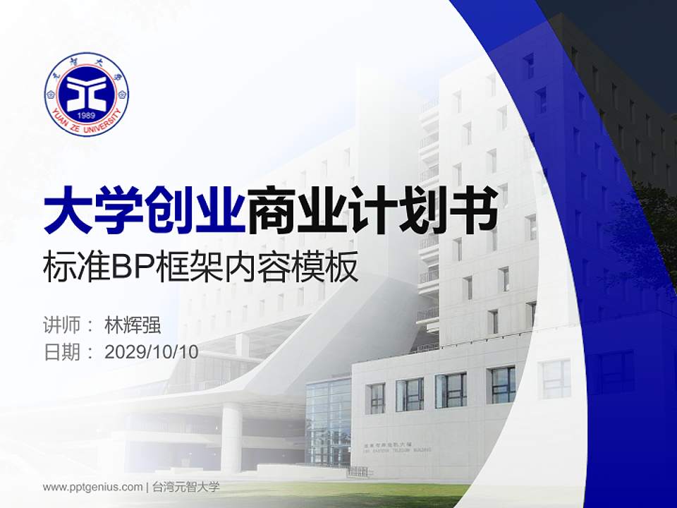 台湾元智大学专用全国大学生互联网+创新创业大赛计划书/路演/网评PPT模板4:3格式PPT封面效果预览图