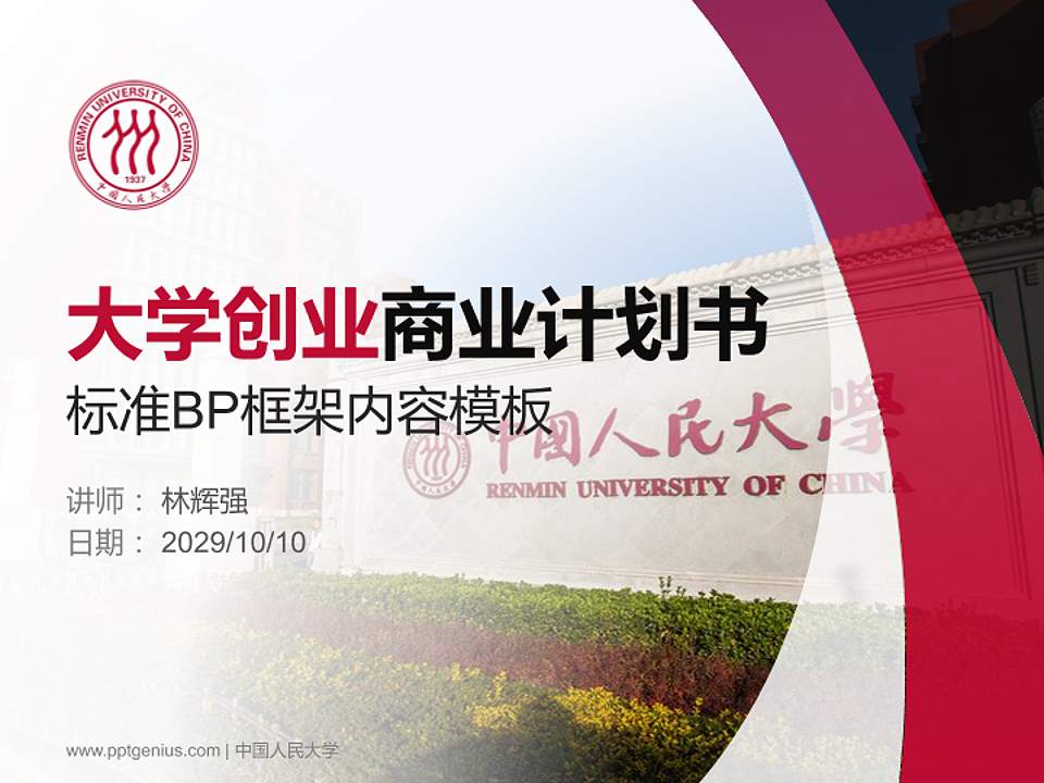 中国人民大学专用全国大学生互联网+创新创业大赛计划书/路演/网评PPT模板4:3格式PPT封面效果预览图