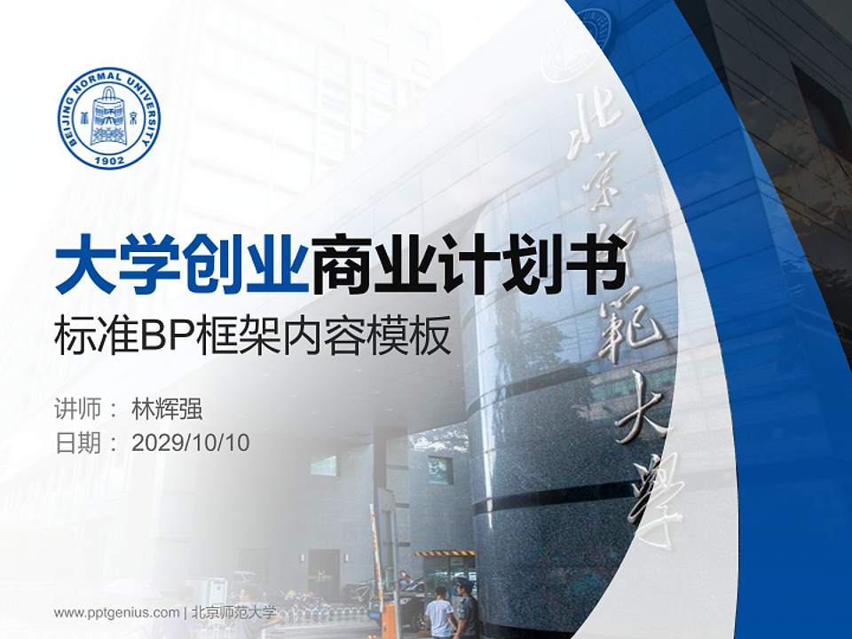 北京师范大学专用全国大学生互联网+创新创业大赛计划书/路演/网评PPT模板4:3格式PPT封面效果预览图