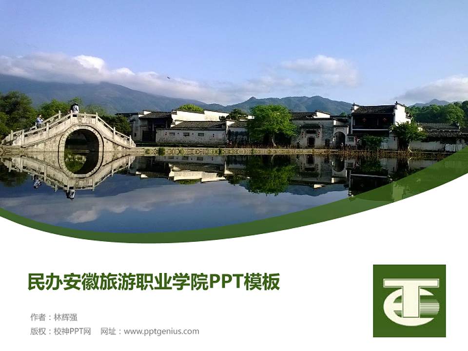 民办安徽旅游职业学院毕业论文答辩PPT模板下载4:3格式PPT封面效果预览图