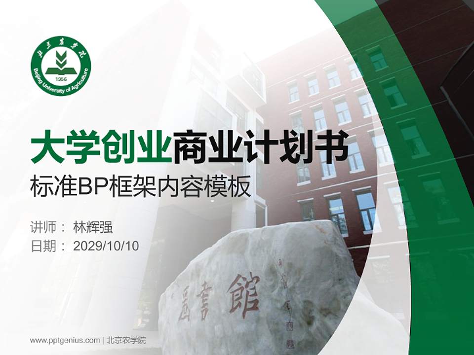 北京农学院专用全国大学生互联网+创新创业大赛计划书/路演/网评PPT模板4:3格式PPT封面效果预览图