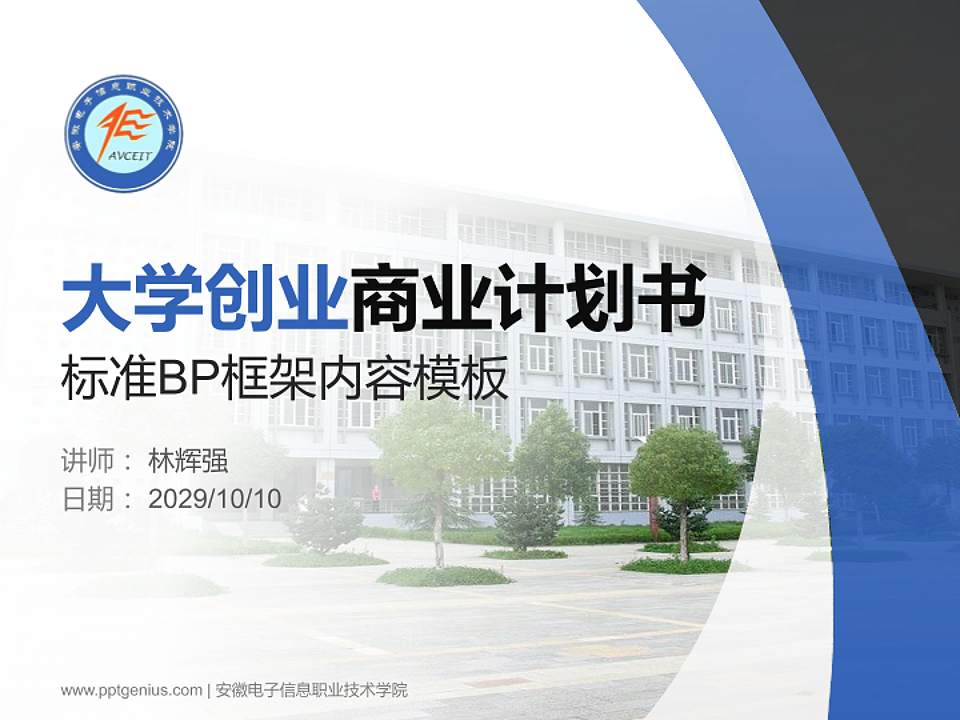 安徽电子信息职业技术学院专用全国大学生互联网+创新创业大赛计划书/路演/网评PPT模板4:3格式PPT封面效果预览图