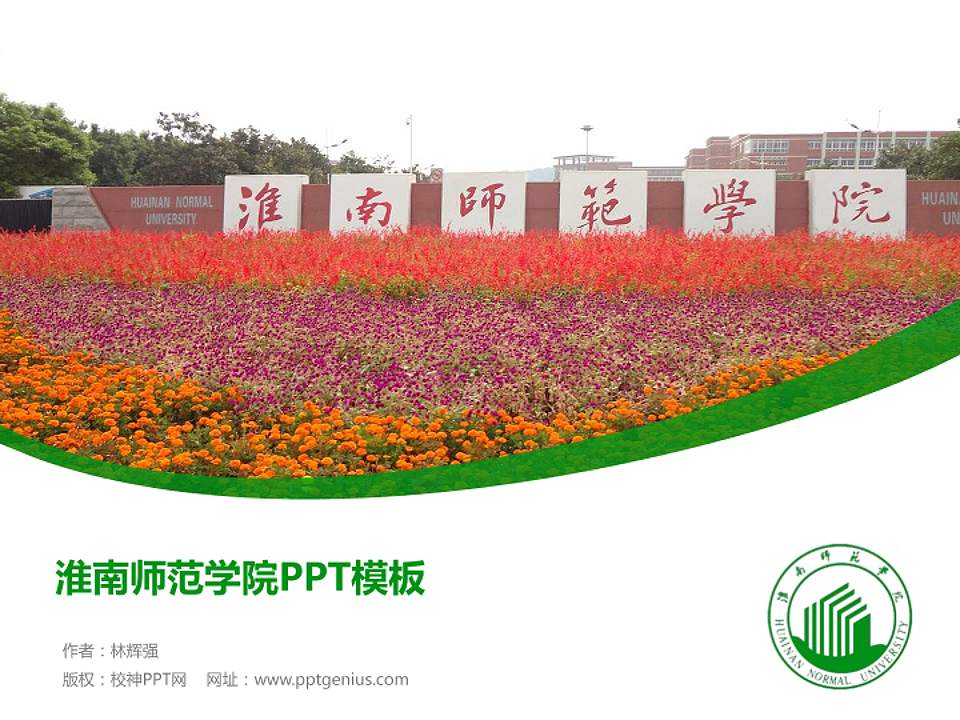 淮南师范学院毕业论文答辩PPT模板下载4:3格式PPT封面效果预览图