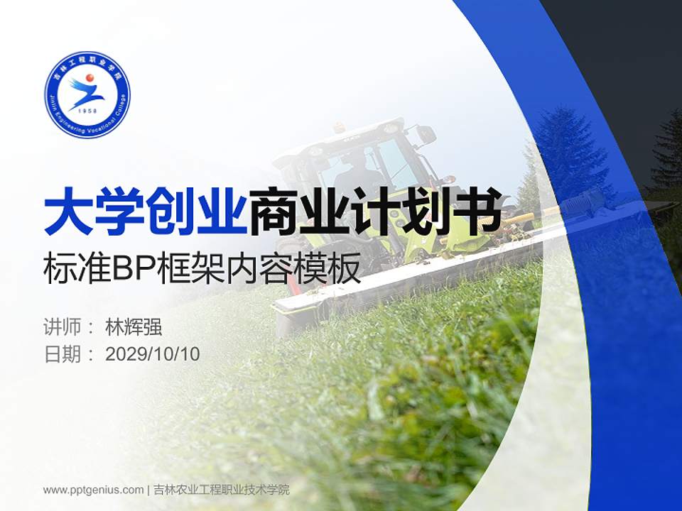 吉林农业工程职业技术学院专用全国大学生互联网+创新创业大赛计划书/路演/网评PPT模板4:3格式PPT封面效果预览图