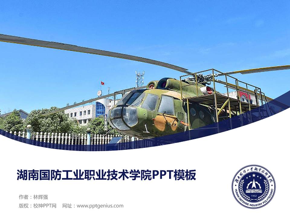湖南国防工业职业技术学院毕业论文答辩PPT模板下载4:3格式PPT封面效果预览图