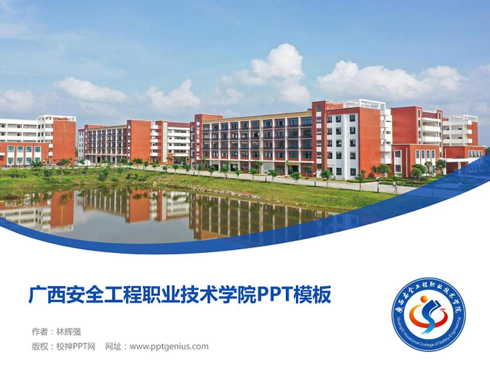 广西安全工程职业技术学院毕业论文答辩PPT模板下载4:3格式PPT封面效果预览图