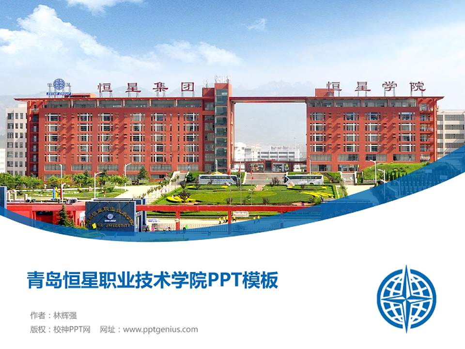 青岛恒星职业技术学院毕业论文答辩PPT模板下载4:3格式PPT封面效果预览图