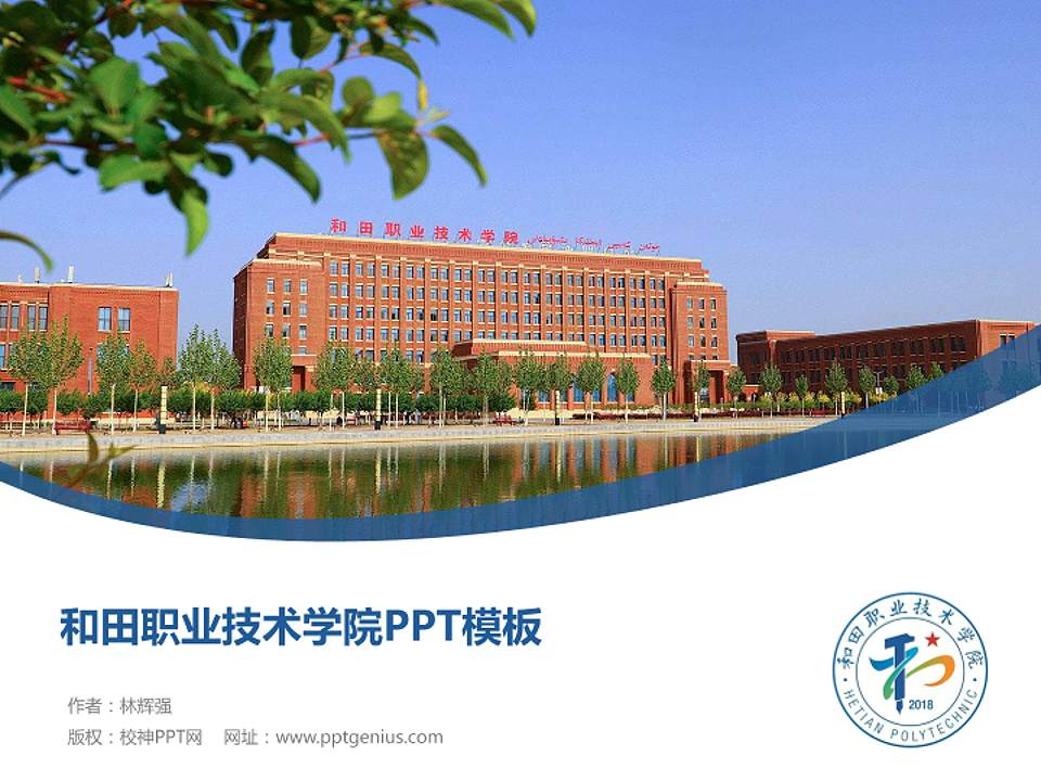 和田职业技术学院毕业论文答辩PPT模板下载4:3格式PPT封面效果预览图