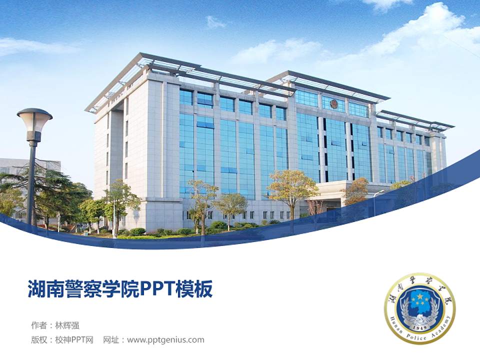 湖南警察学院毕业论文答辩PPT模板下载4:3格式PPT封面效果预览图