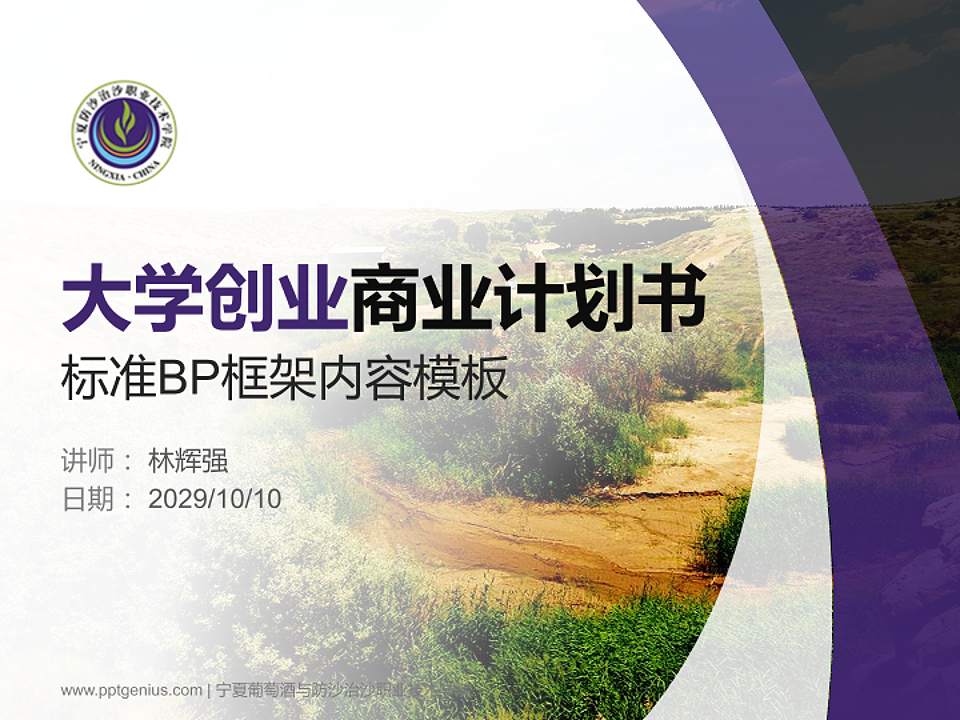 宁夏葡萄酒与防沙治沙职业技术学院专用全国大学生互联网+创新创业大赛计划书/路演/网评PPT模板4:3格式PPT封面效果预览图