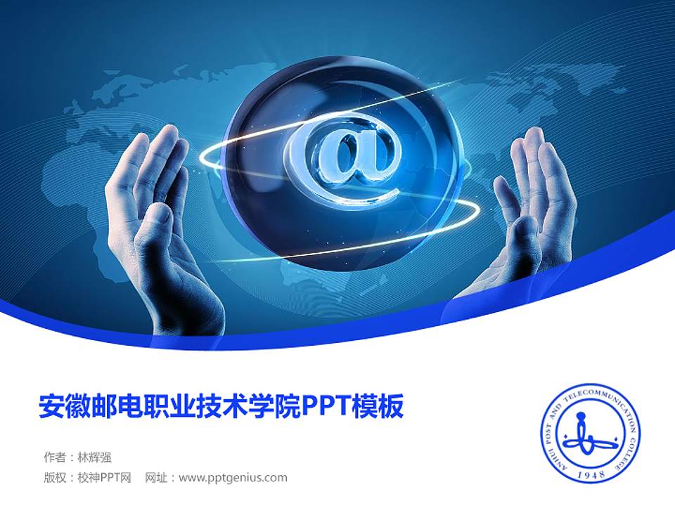 安徽邮电职业技术学院毕业论文答辩PPT模板下载4:3格式PPT封面效果预览图