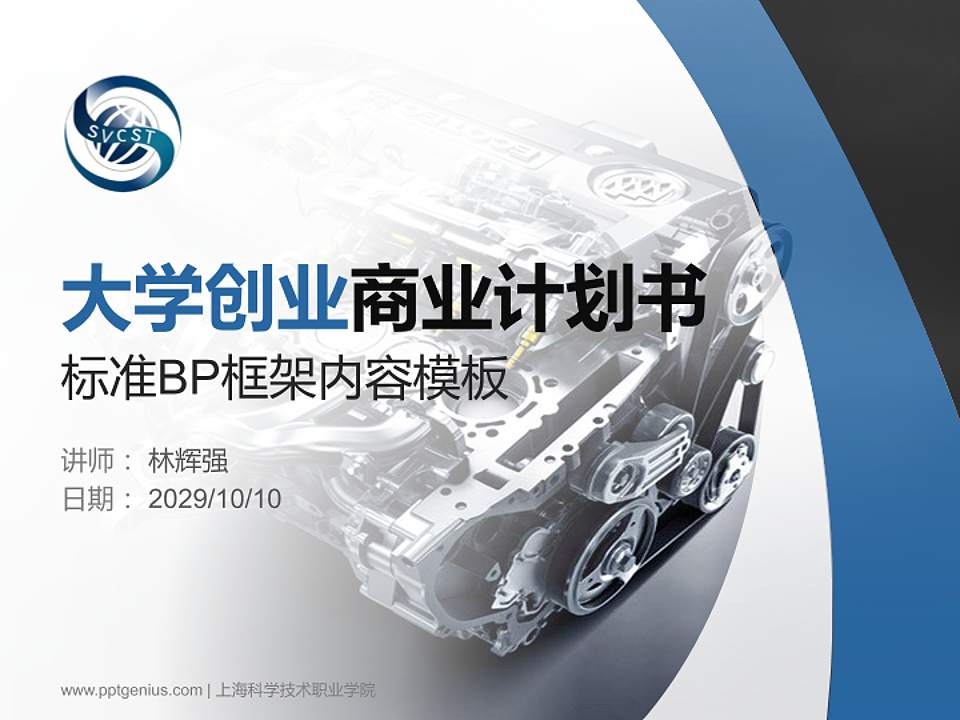 上海科学技术职业学院专用全国大学生互联网+创新创业大赛计划书/路演/网评PPT模板4:3格式PPT封面效果预览图