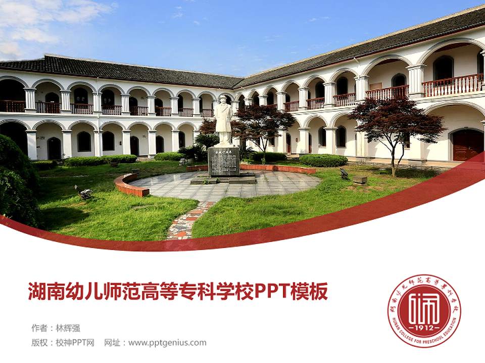 湖南幼儿师范高等专科学校毕业论文答辩PPT模板下载4:3格式PPT封面效果预览图