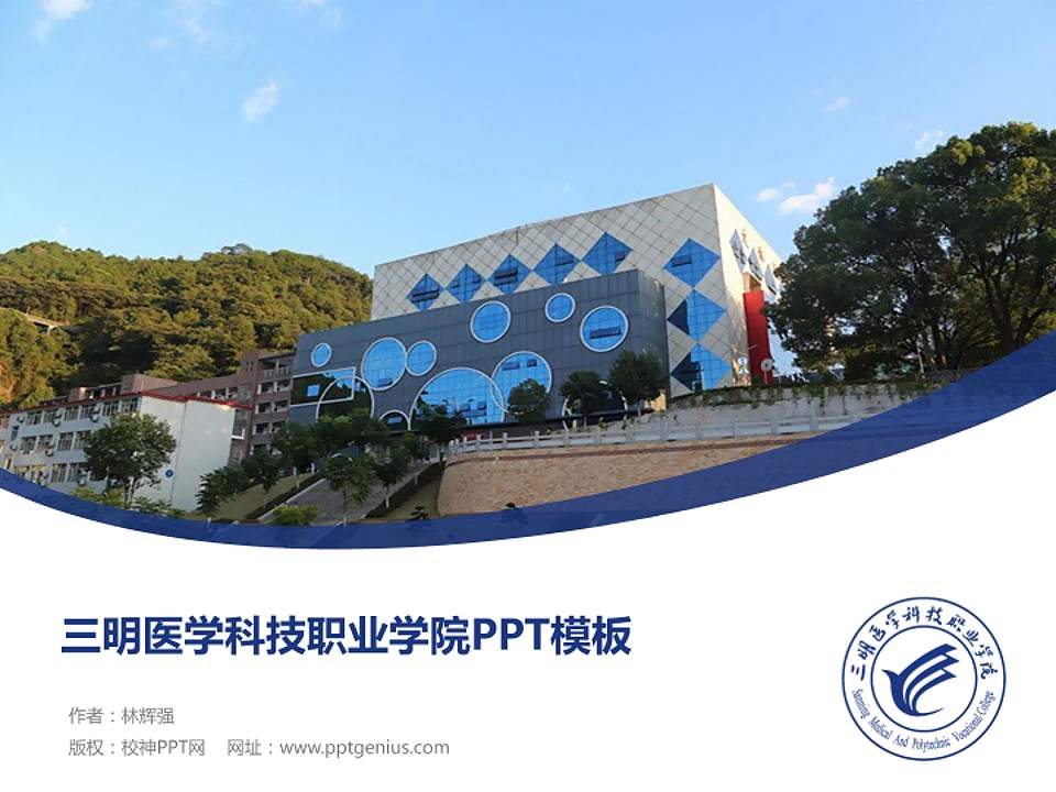 三明医学科技职业学院毕业论文答辩PPT模板下载4:3格式PPT封面效果预览图