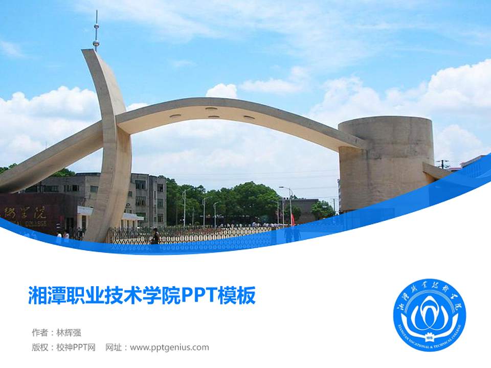 湘潭职业技术学院毕业论文答辩PPT模板下载4:3格式PPT封面效果预览图